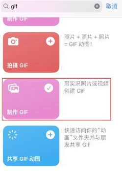 甘孜苹果授权维修店分享如何使用iPhone把视频做成GIF动画 